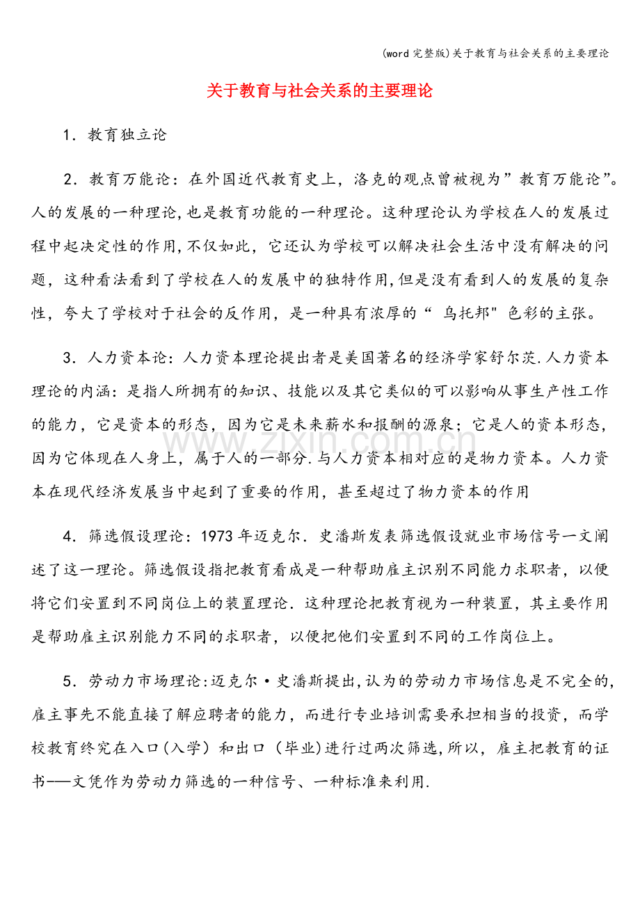 关于教育与社会关系的主要理论.doc_第1页