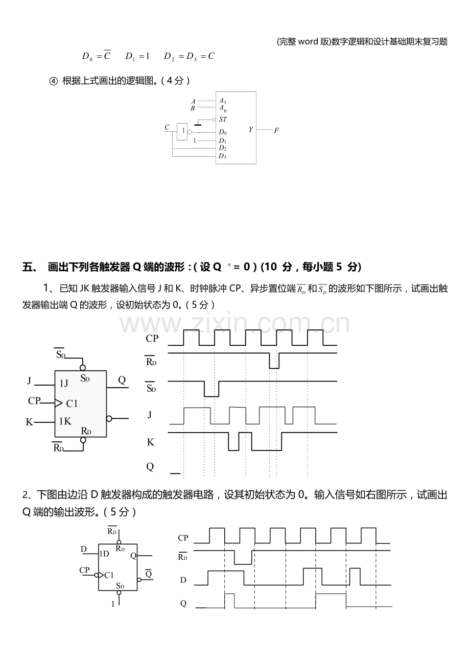 数字逻辑和设计基础期末复习题.doc_第2页