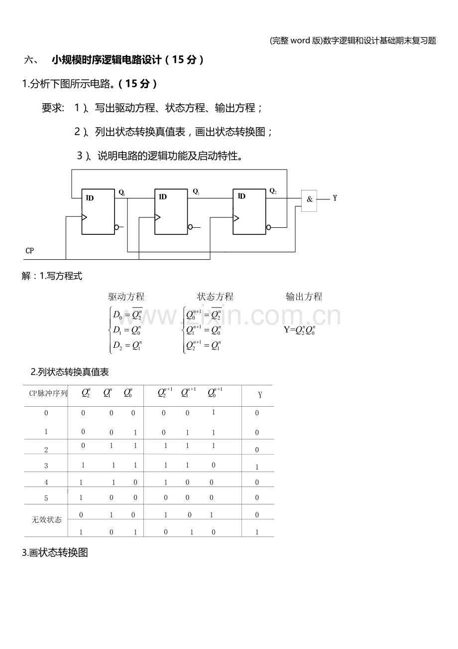 数字逻辑和设计基础期末复习题.doc_第3页