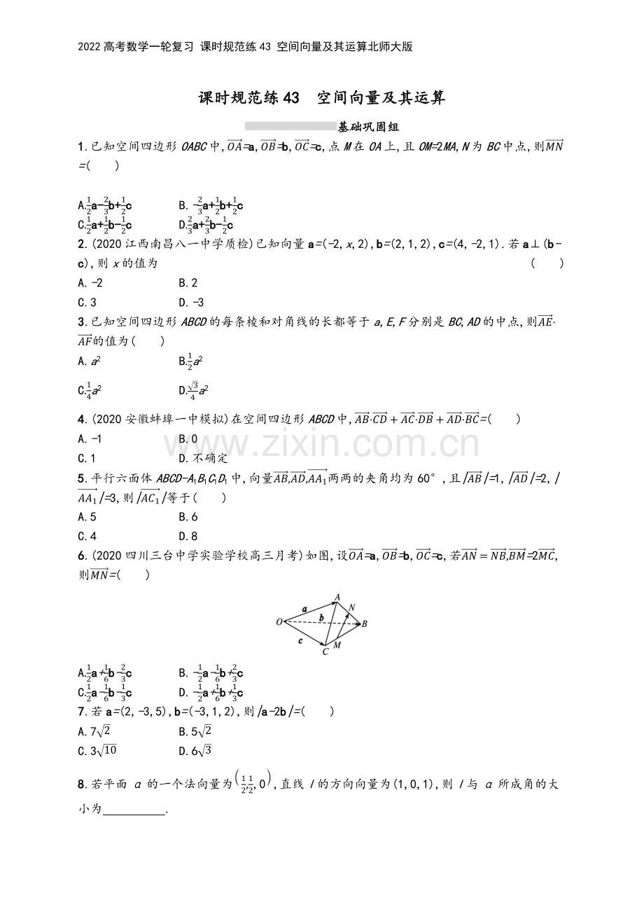 2022高考数学一轮复习-课时规范练43-空间向量及其运算北师大版.docx_第2页