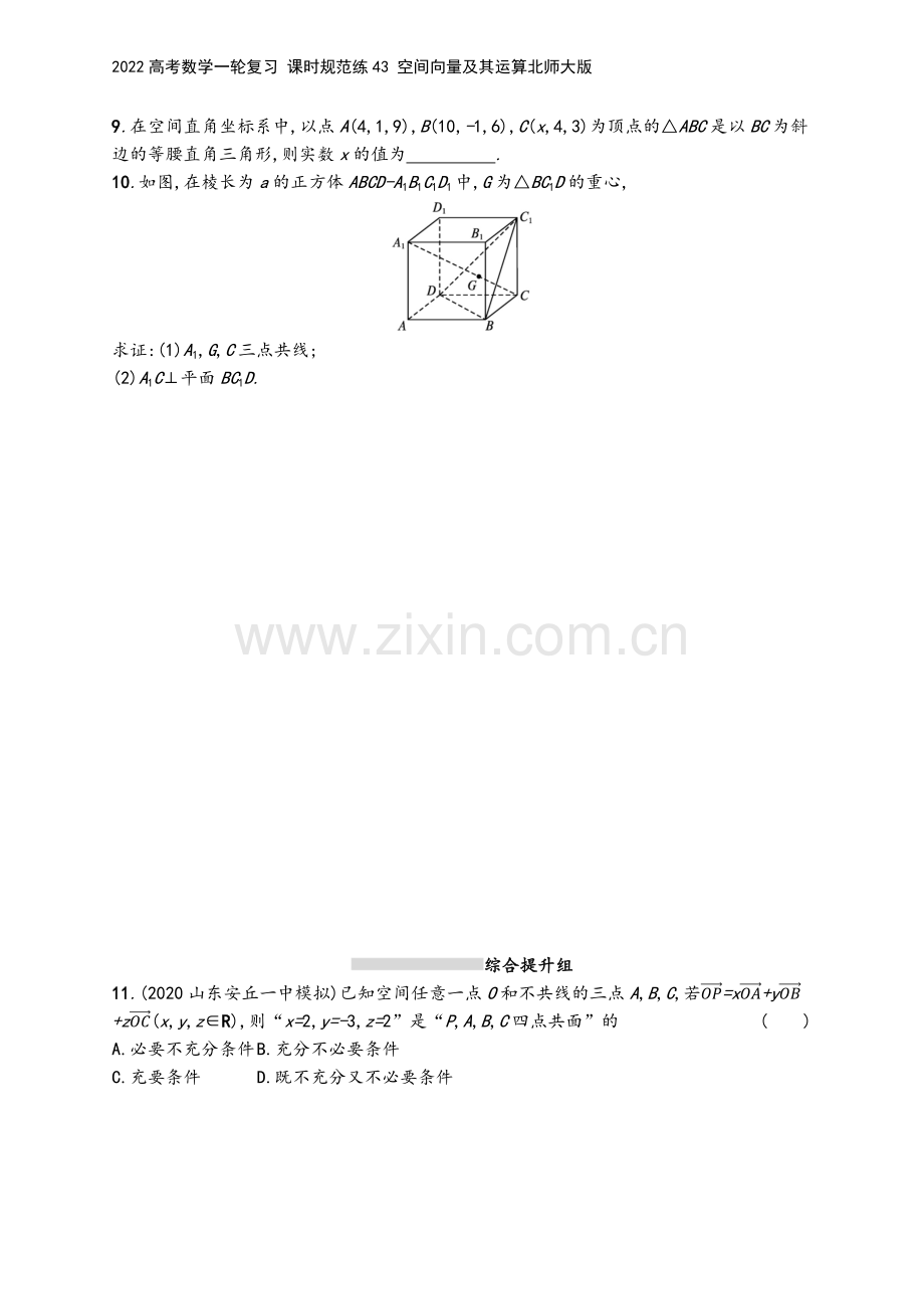 2022高考数学一轮复习-课时规范练43-空间向量及其运算北师大版.docx_第3页