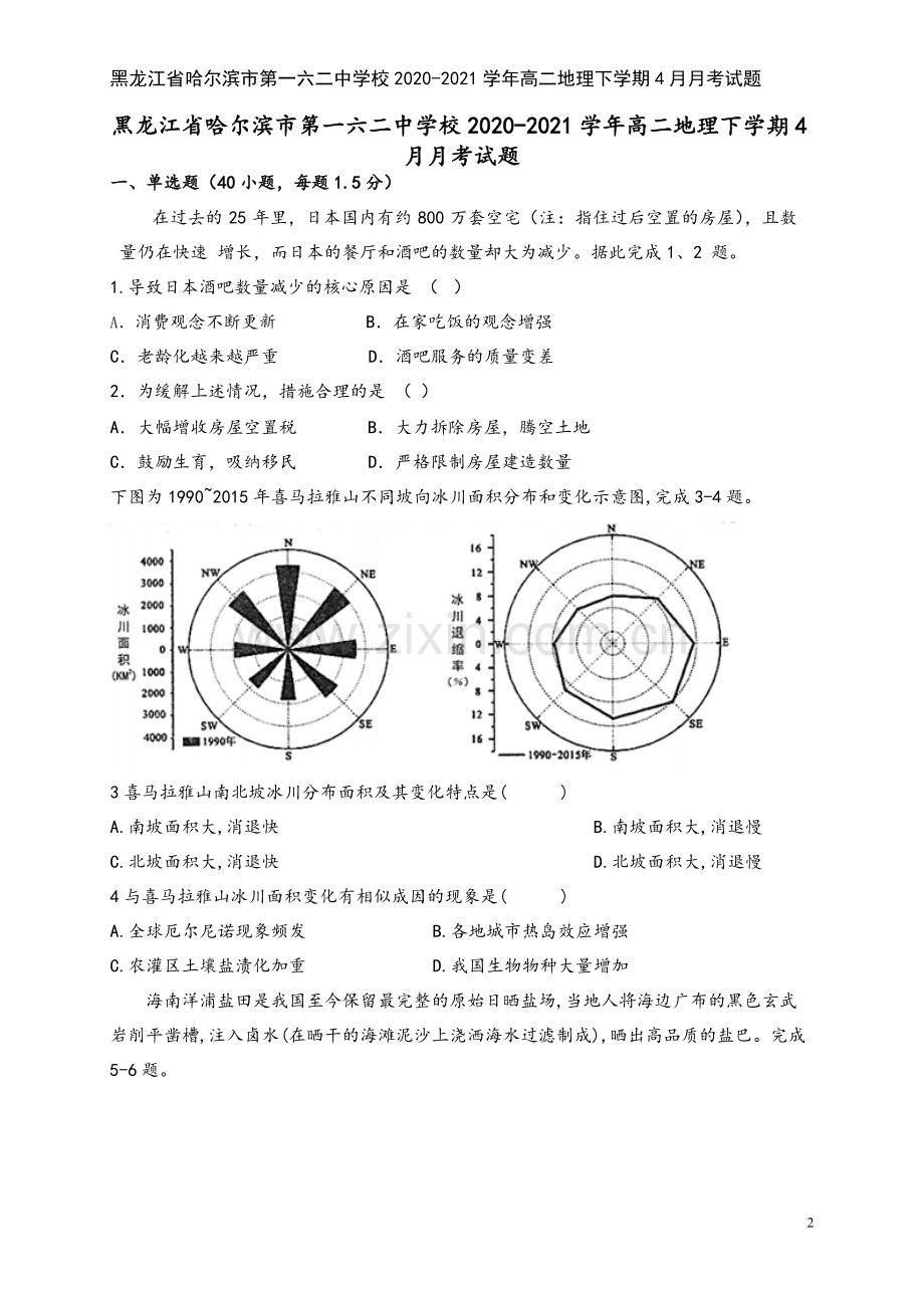 黑龙江省哈尔滨市第一六二中学校2020-2021学年高二地理下学期4月月考试题.doc_第2页