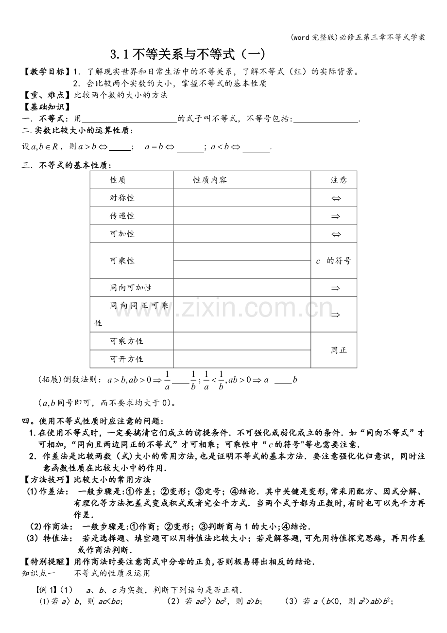 必修五第三章不等式学案.doc_第1页