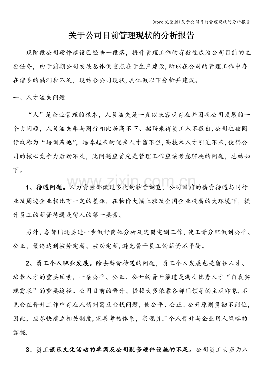 关于公司目前管理现状的分析报告.doc_第1页