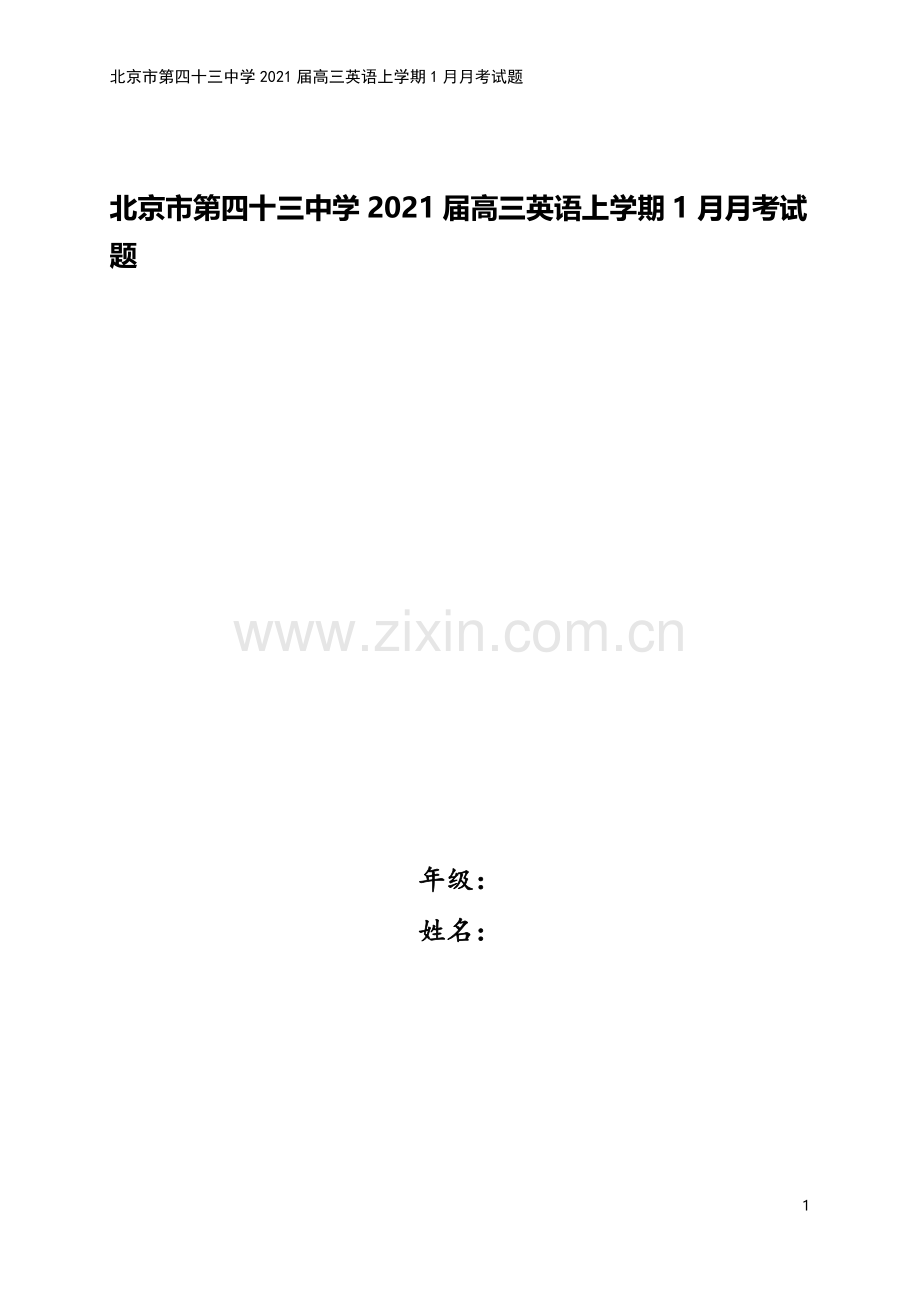 北京市第四十三中学2021届高三英语上学期1月月考试题.doc_第1页