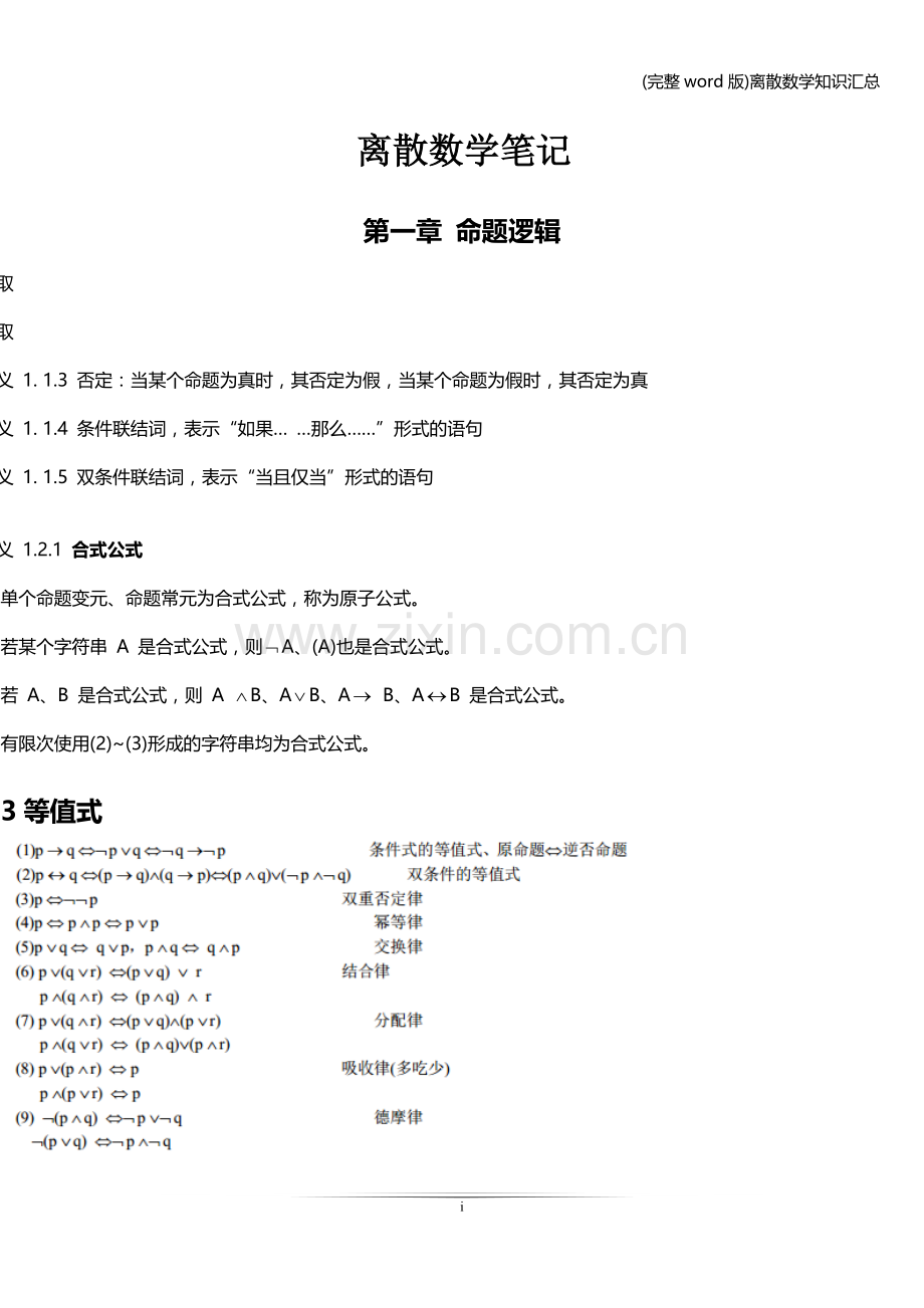 离散数学知识汇总.doc_第1页