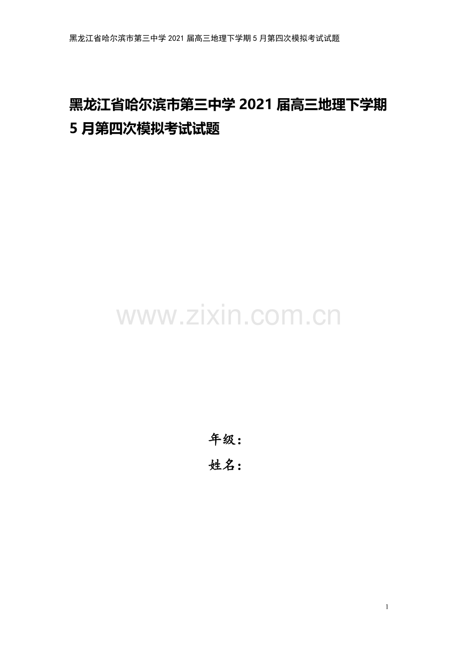 黑龙江省哈尔滨市第三中学2021届高三地理下学期5月第四次模拟考试试题.doc_第1页