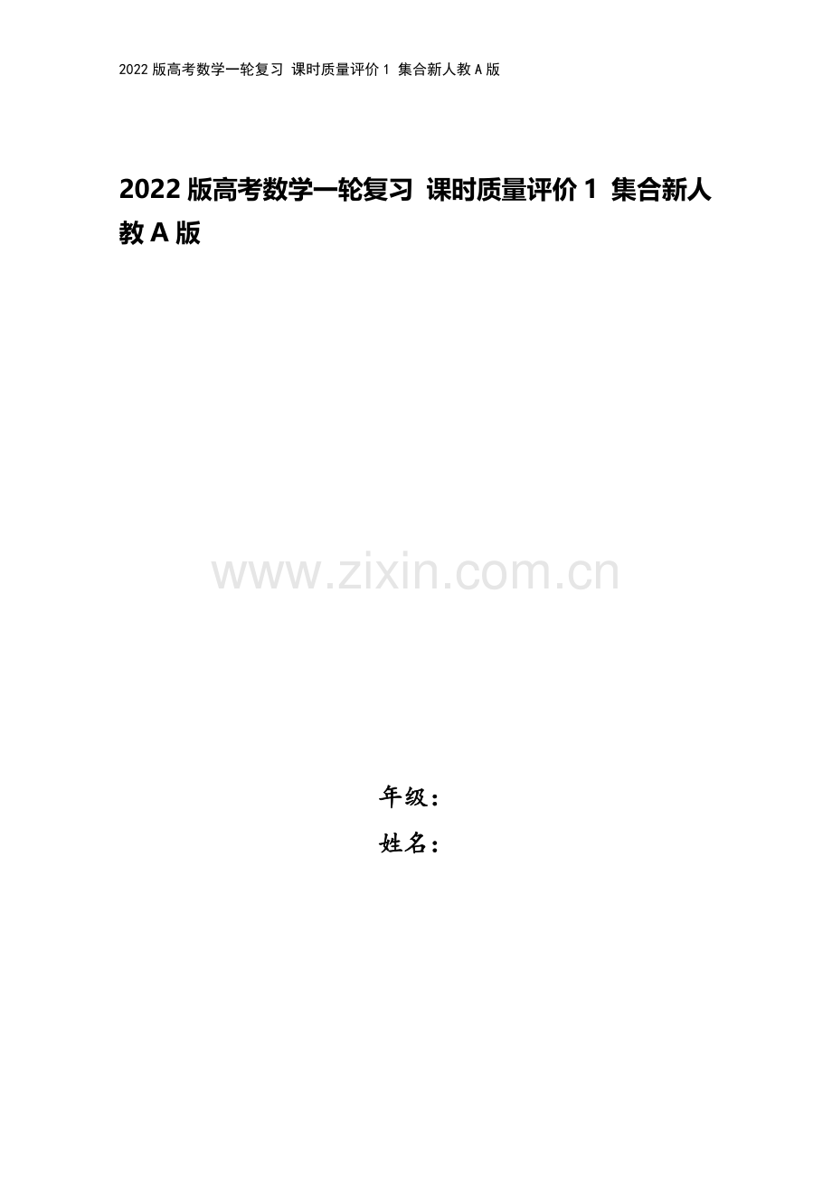 2022版高考数学一轮复习-课时质量评价1-集合新人教A版.doc_第1页