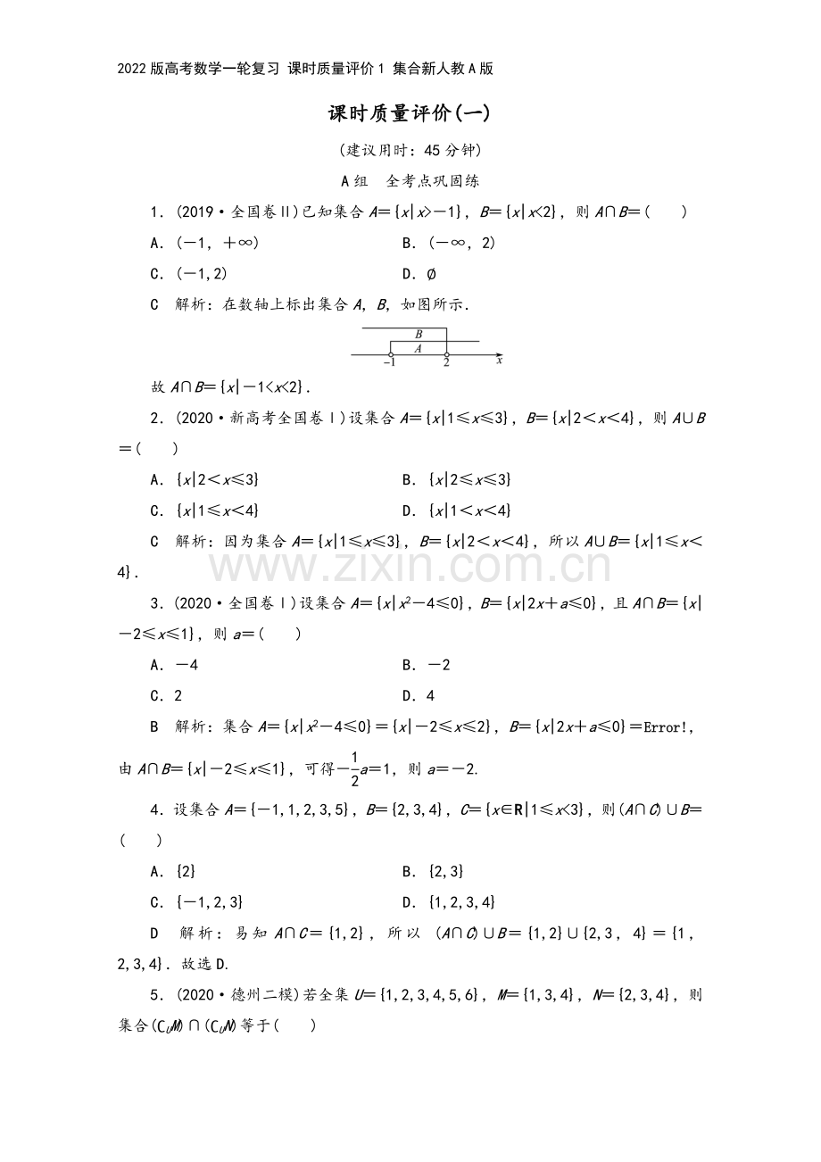 2022版高考数学一轮复习-课时质量评价1-集合新人教A版.doc_第2页