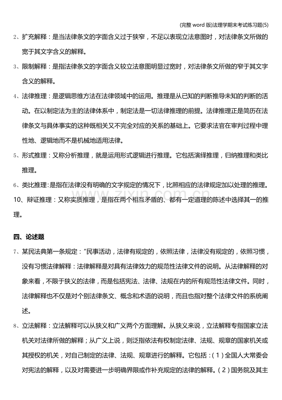 法理学期末考试练习题(5).doc_第3页