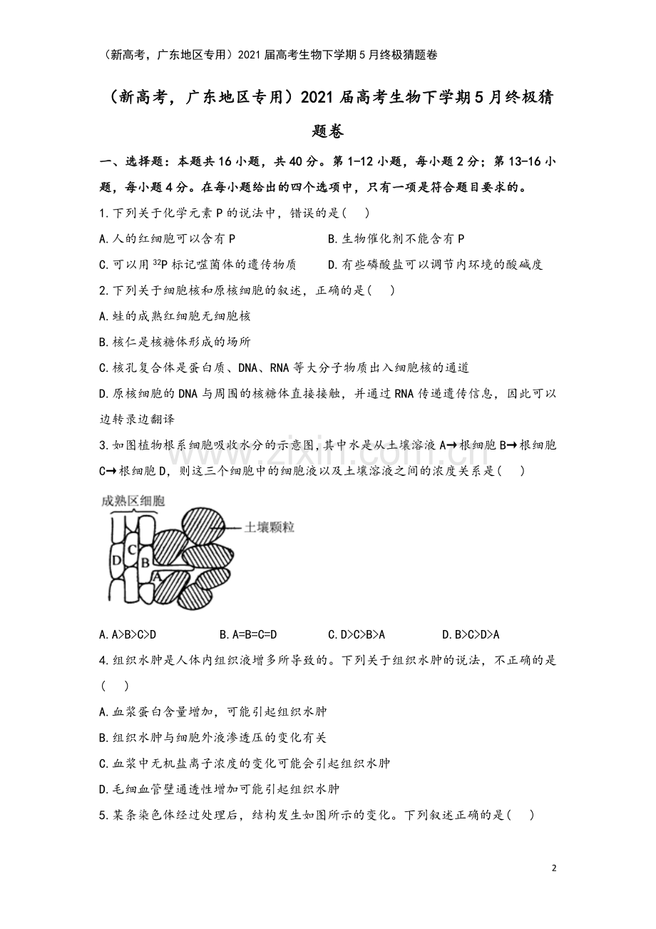 (新高考-广东地区专用)2021届高考生物下学期5月终极猜题卷.doc_第2页