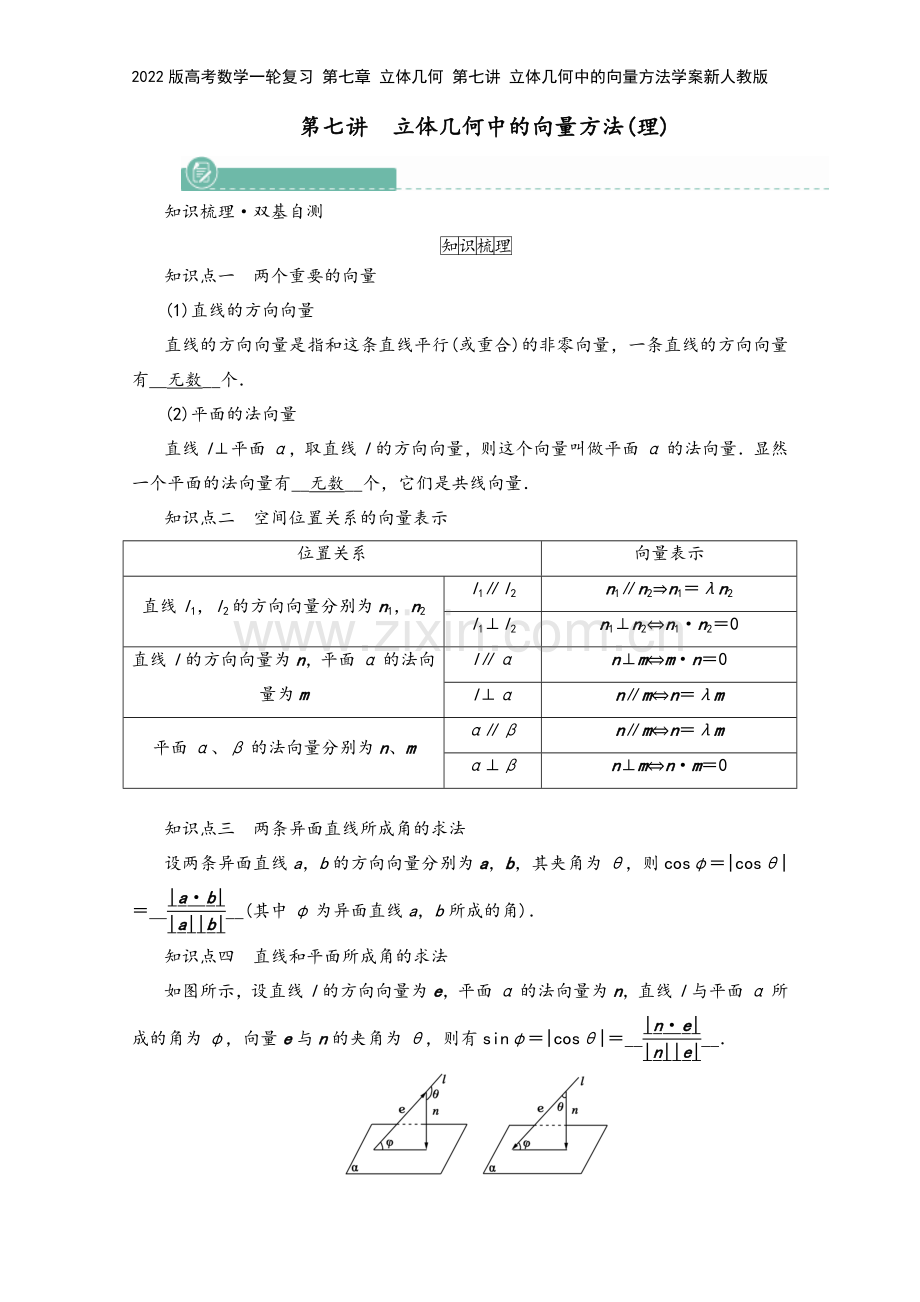 2022版高考数学一轮复习-第七章-立体几何-第七讲-立体几何中的向量方法学案新人教版.doc_第2页