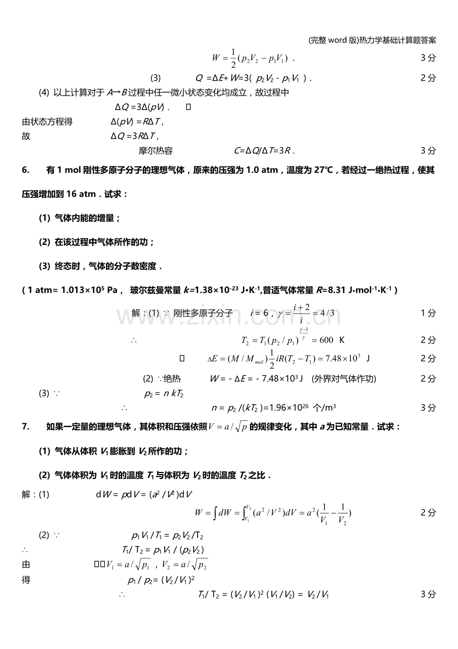 热力学基础计算题答案.doc_第3页