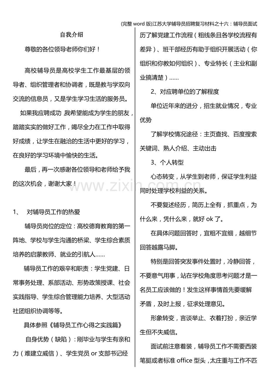 江苏大学辅导员招聘复习材料之十六：辅导员面试.doc_第1页