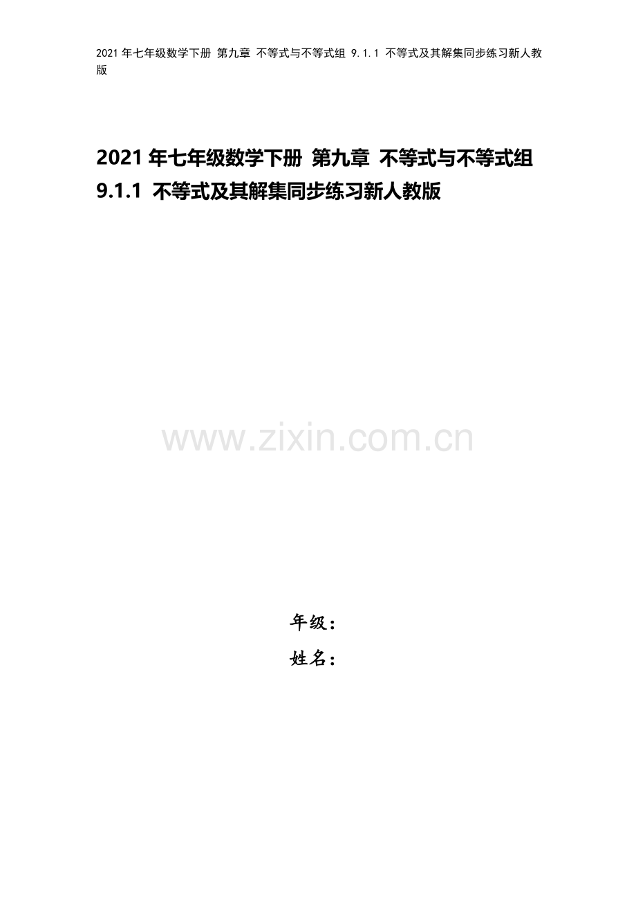 2021年七年级数学下册-第九章-不等式与不等式组-9.1.1-不等式及其解集同步练习新人教版.docx_第1页