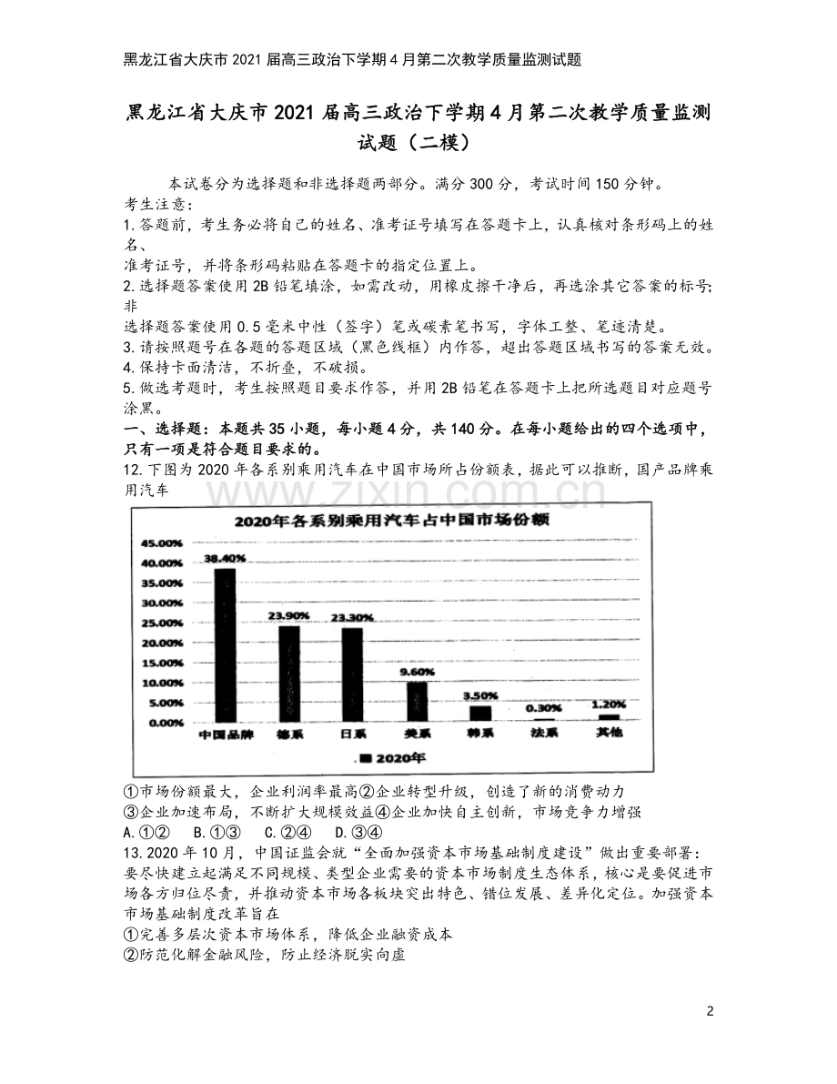 黑龙江省大庆市2021届高三政治下学期4月第二次教学质量监测试题.doc_第2页