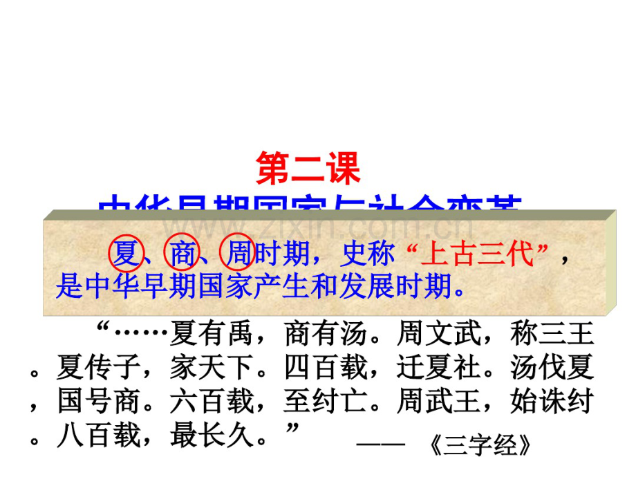 第二课-中华早期国家与社会变革.pdf_第1页