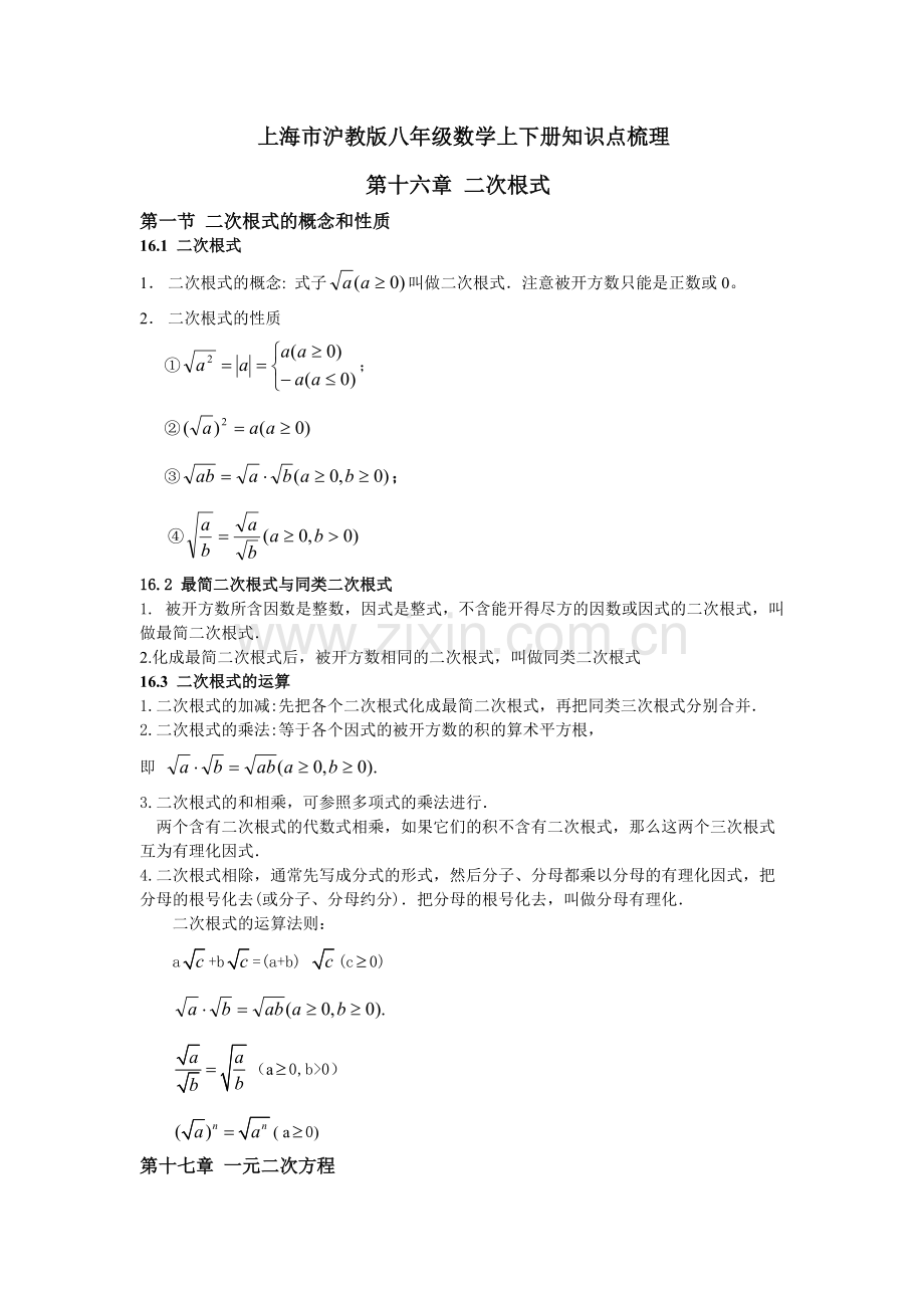 上海市沪教版八年级数学上下册知识点梳理.pdf_第1页