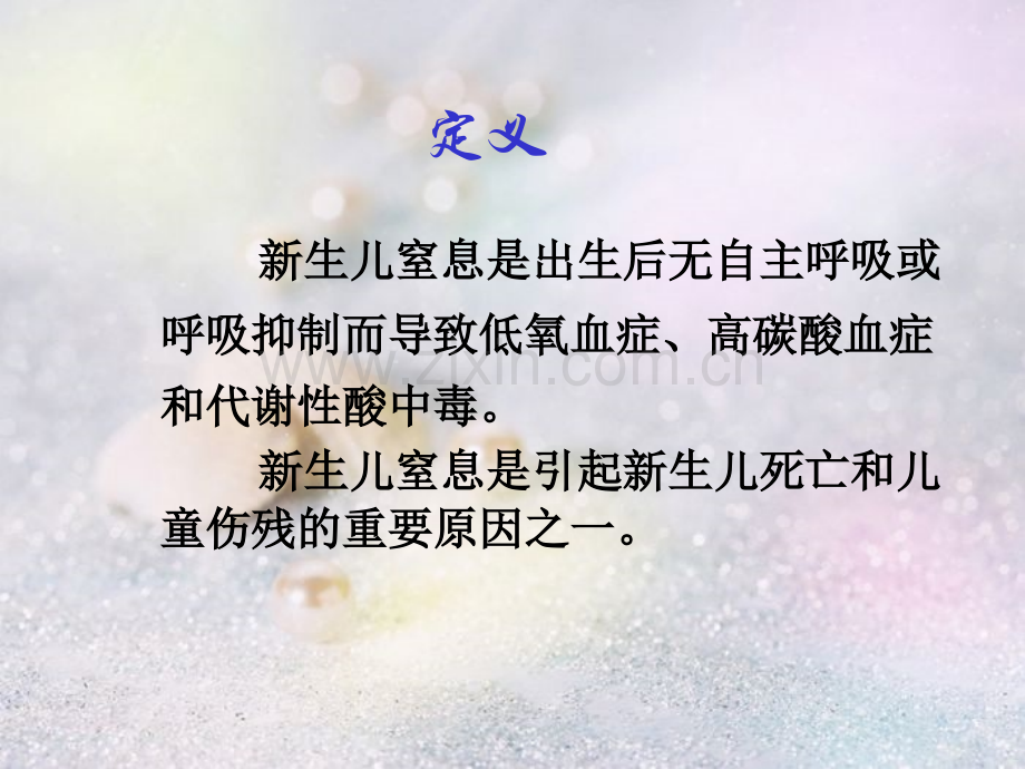 新生儿窒息的护理讲课(源文档可编辑).ppt_第3页