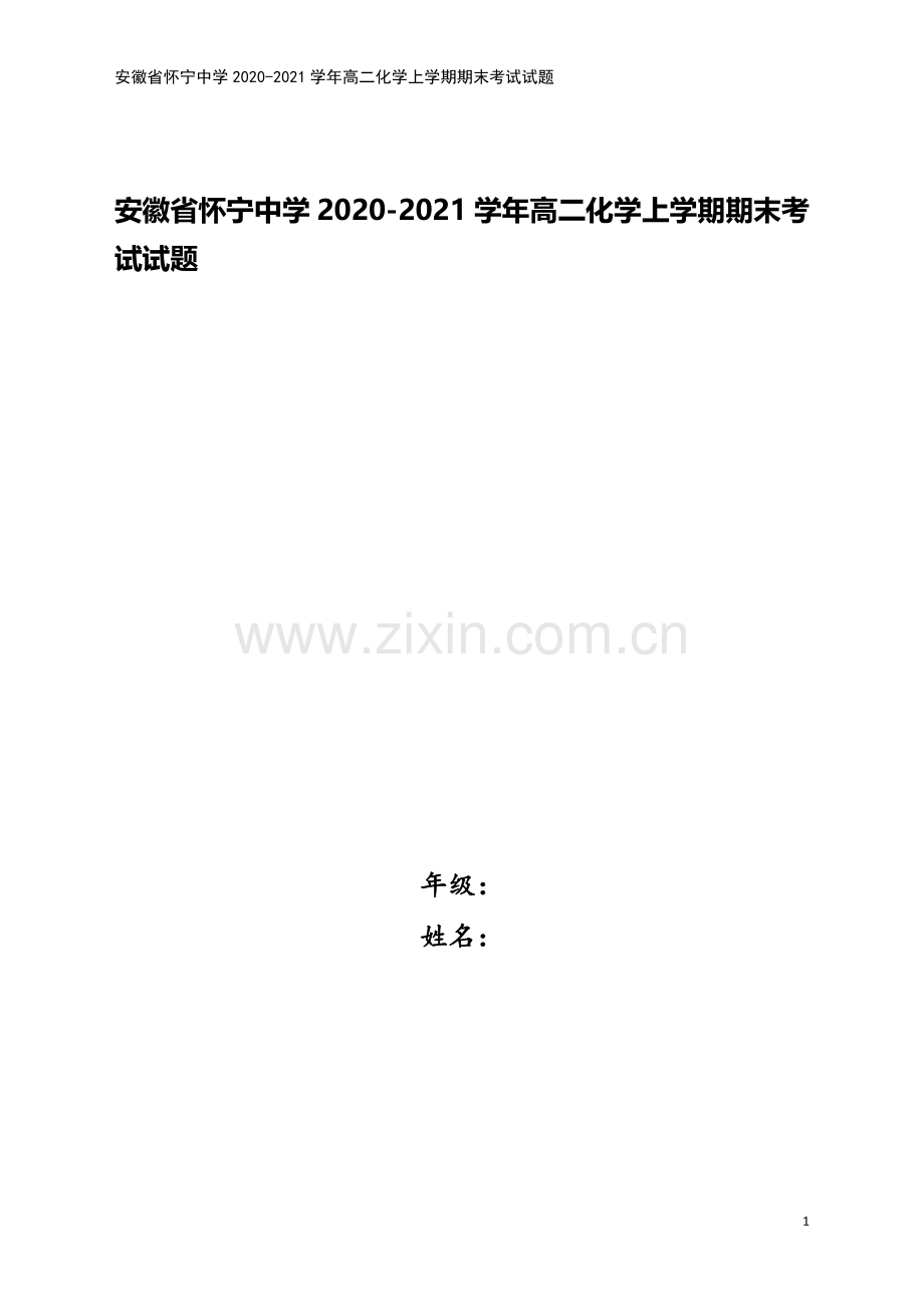 安徽省怀宁中学2020-2021学年高二化学上学期期末考试试题.doc_第1页