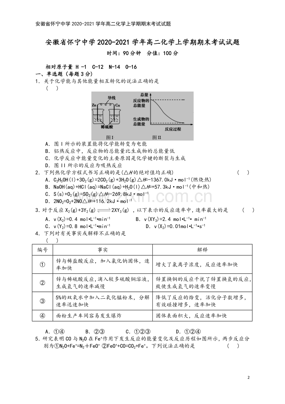 安徽省怀宁中学2020-2021学年高二化学上学期期末考试试题.doc_第2页