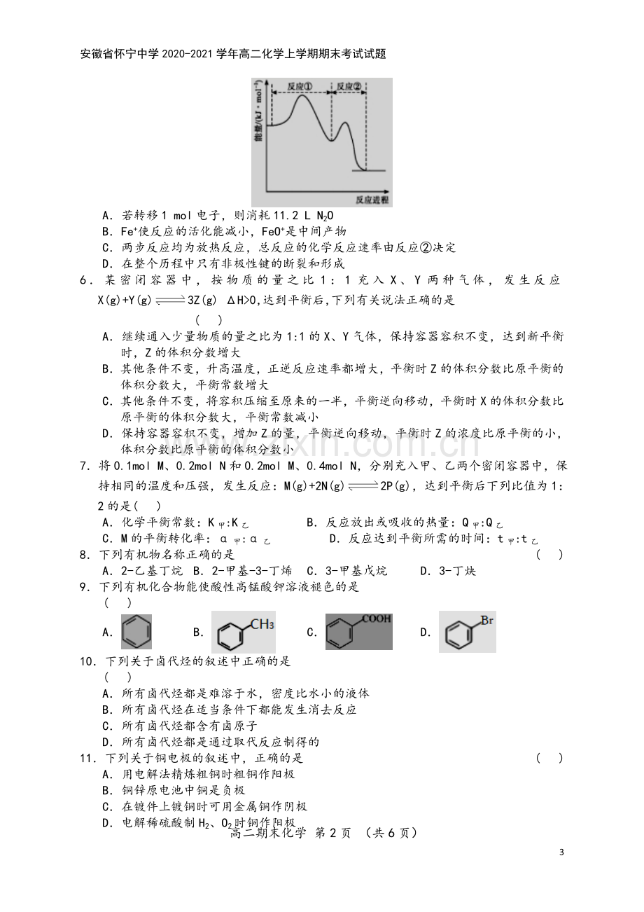 安徽省怀宁中学2020-2021学年高二化学上学期期末考试试题.doc_第3页