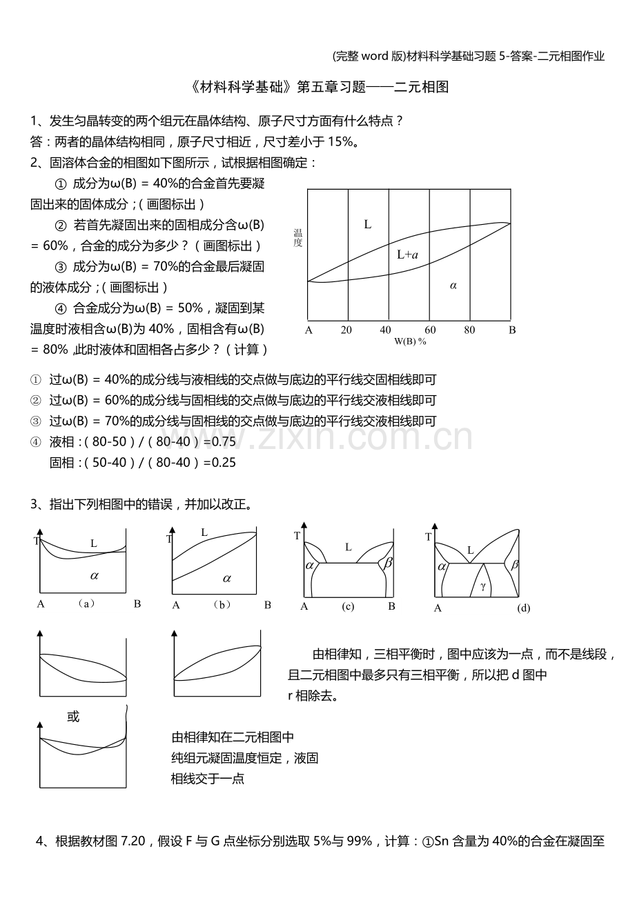 材料科学基础习题5-答案-二元相图作业.doc_第1页