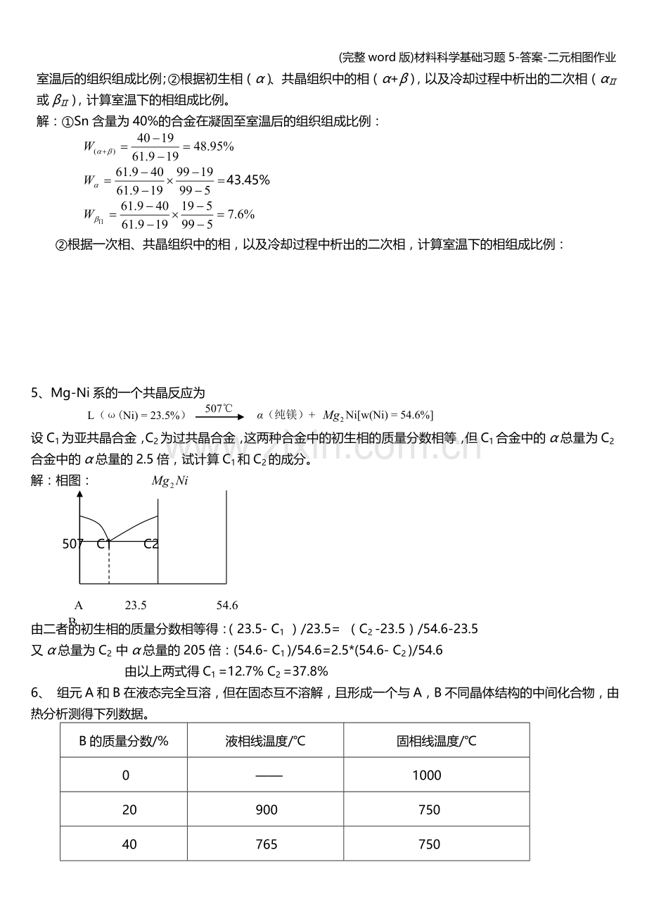 材料科学基础习题5-答案-二元相图作业.doc_第2页