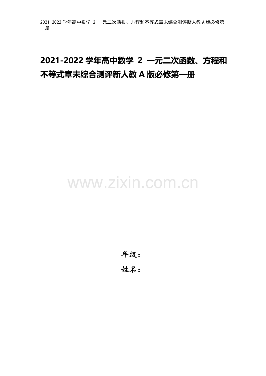 2021-2022学年高中数学-2-一元二次函数、方程和不等式章末综合测评新人教A版必修第一册.doc_第1页