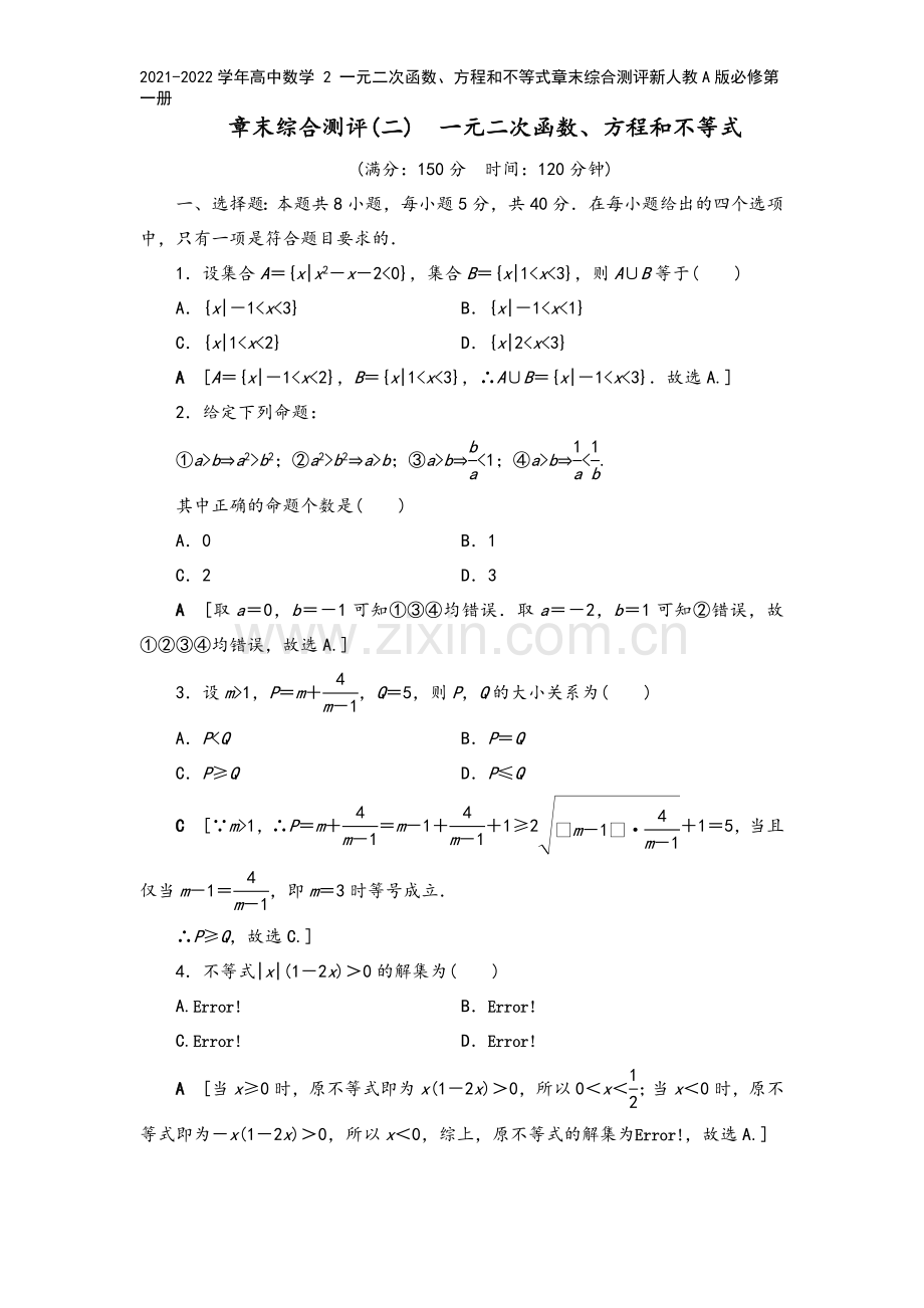 2021-2022学年高中数学-2-一元二次函数、方程和不等式章末综合测评新人教A版必修第一册.doc_第2页