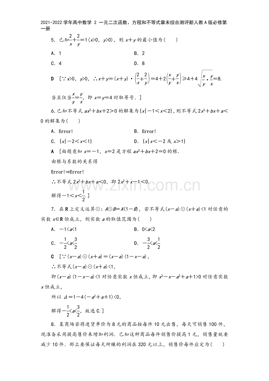 2021-2022学年高中数学-2-一元二次函数、方程和不等式章末综合测评新人教A版必修第一册.doc_第3页