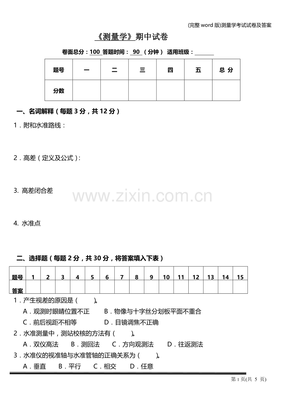 测量学考试试卷及答案.doc_第1页