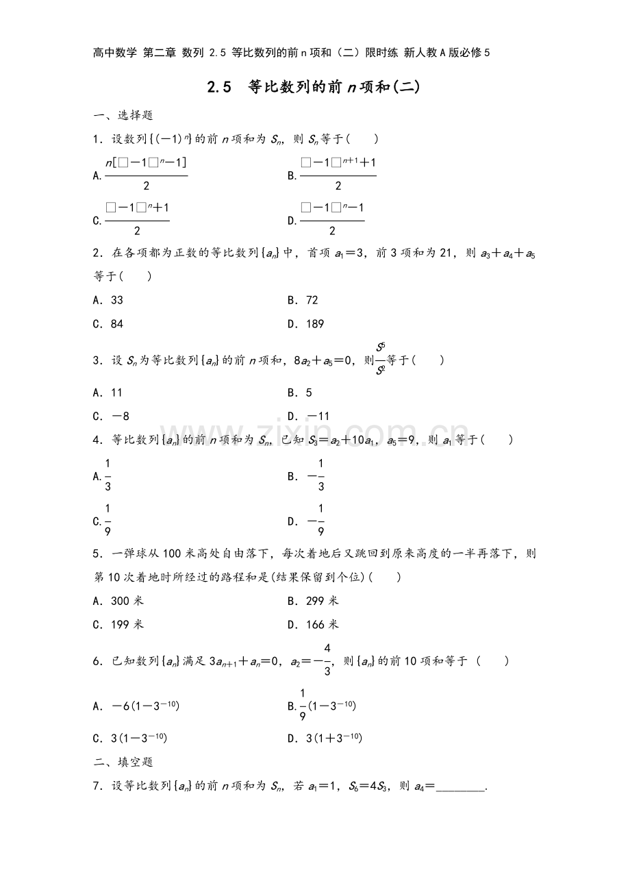 高中数学-第二章-数列-2.5-等比数列的前n项和(二)限时练-新人教A版必修5.docx_第2页