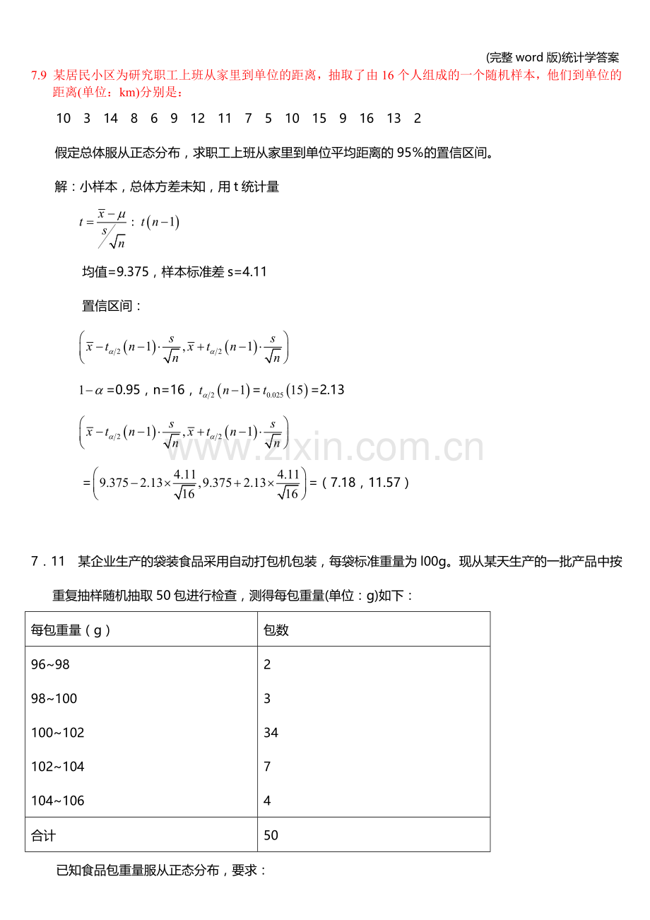 统计学答案.doc_第1页