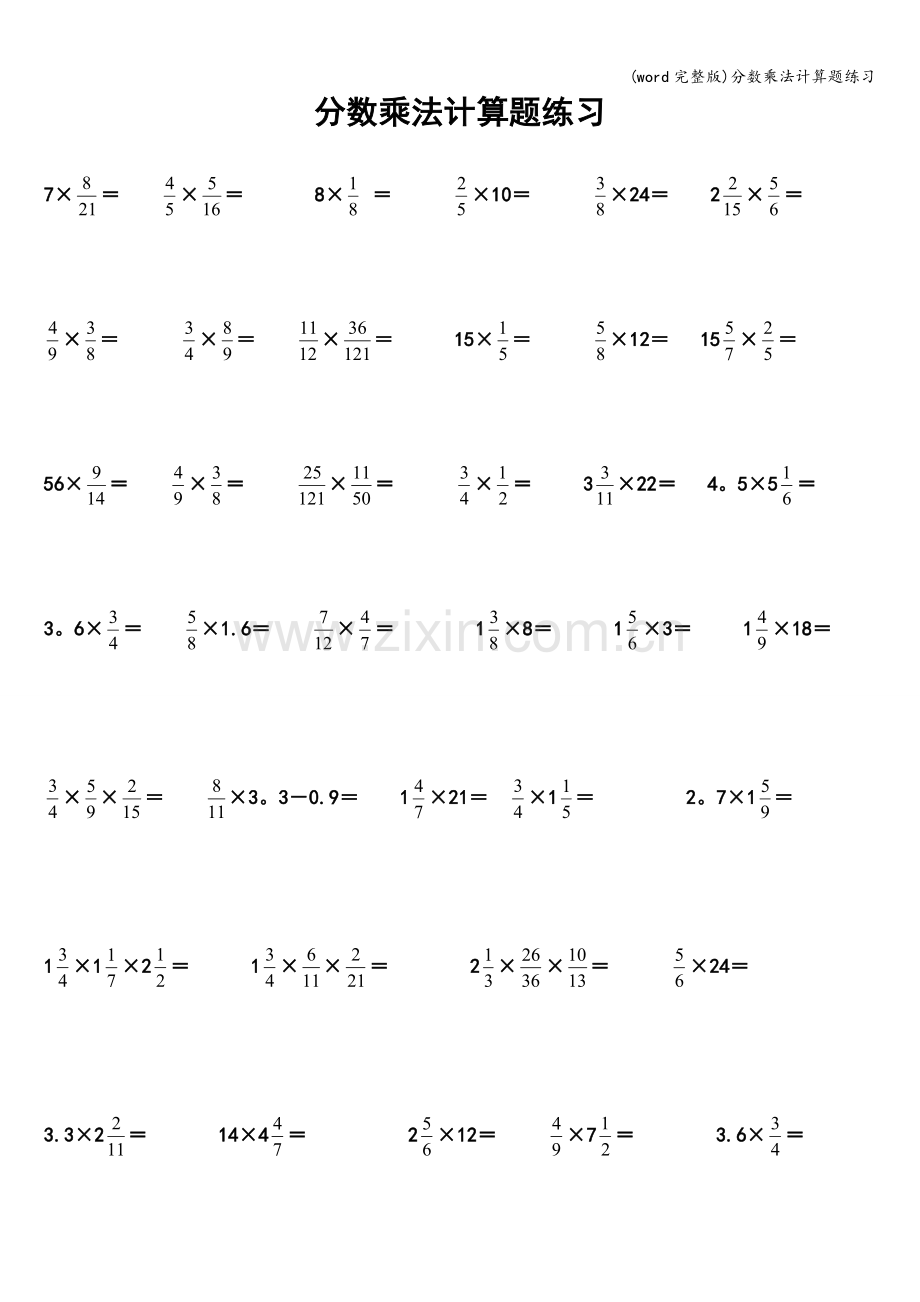 分数乘法计算题练习.doc_第1页