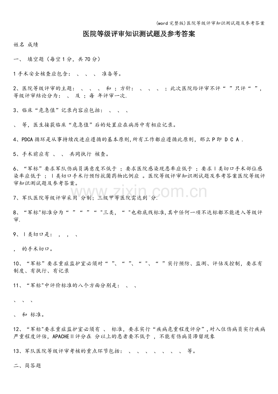 医院等级评审知识测试题及参考答案.doc_第1页