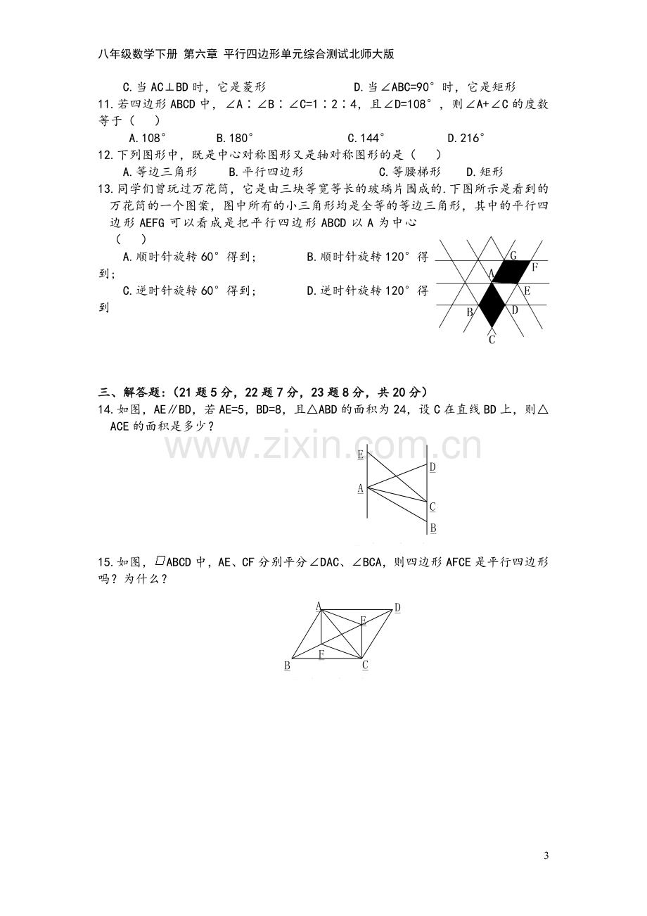 八年级数学下册-第六章-平行四边形单元综合测试北师大版.doc_第3页