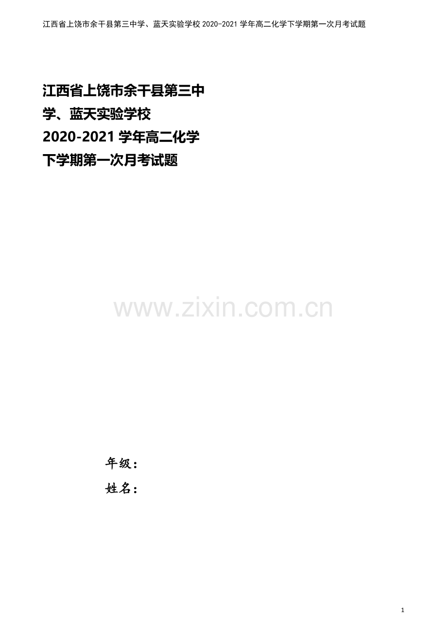 江西省上饶市余干县第三中学、蓝天实验学校2020-2021学年高二化学下学期第一次月考试题.doc_第1页