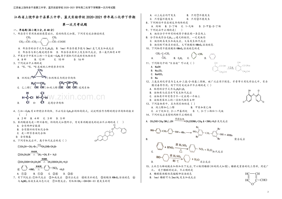 江西省上饶市余干县第三中学、蓝天实验学校2020-2021学年高二化学下学期第一次月考试题.doc_第2页