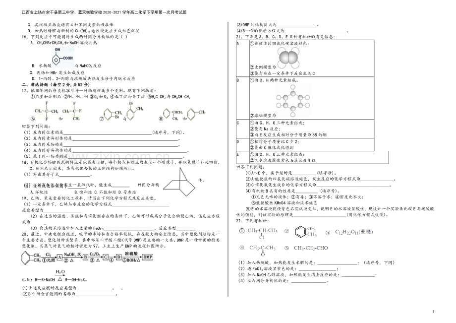 江西省上饶市余干县第三中学、蓝天实验学校2020-2021学年高二化学下学期第一次月考试题.doc_第3页