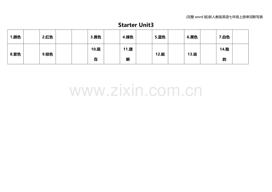 新人教版英语七年级上册单词默写表.doc_第2页