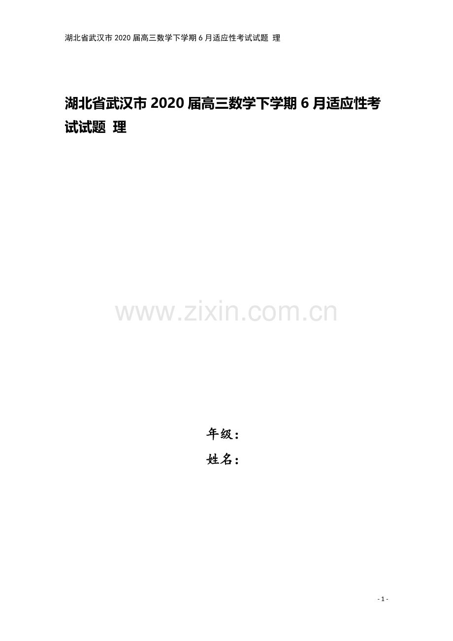 湖北省武汉市2020届高三数学下学期6月适应性考试试题-理.doc_第1页