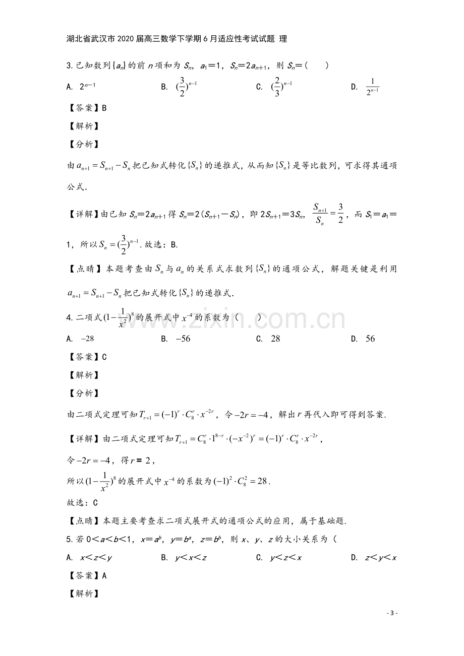 湖北省武汉市2020届高三数学下学期6月适应性考试试题-理.doc_第3页