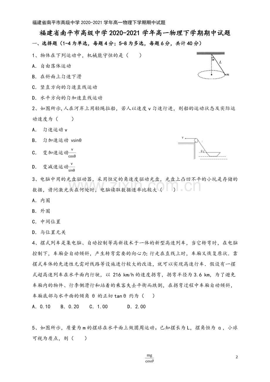 福建省南平市高级中学2020-2021学年高一物理下学期期中试题.doc_第2页