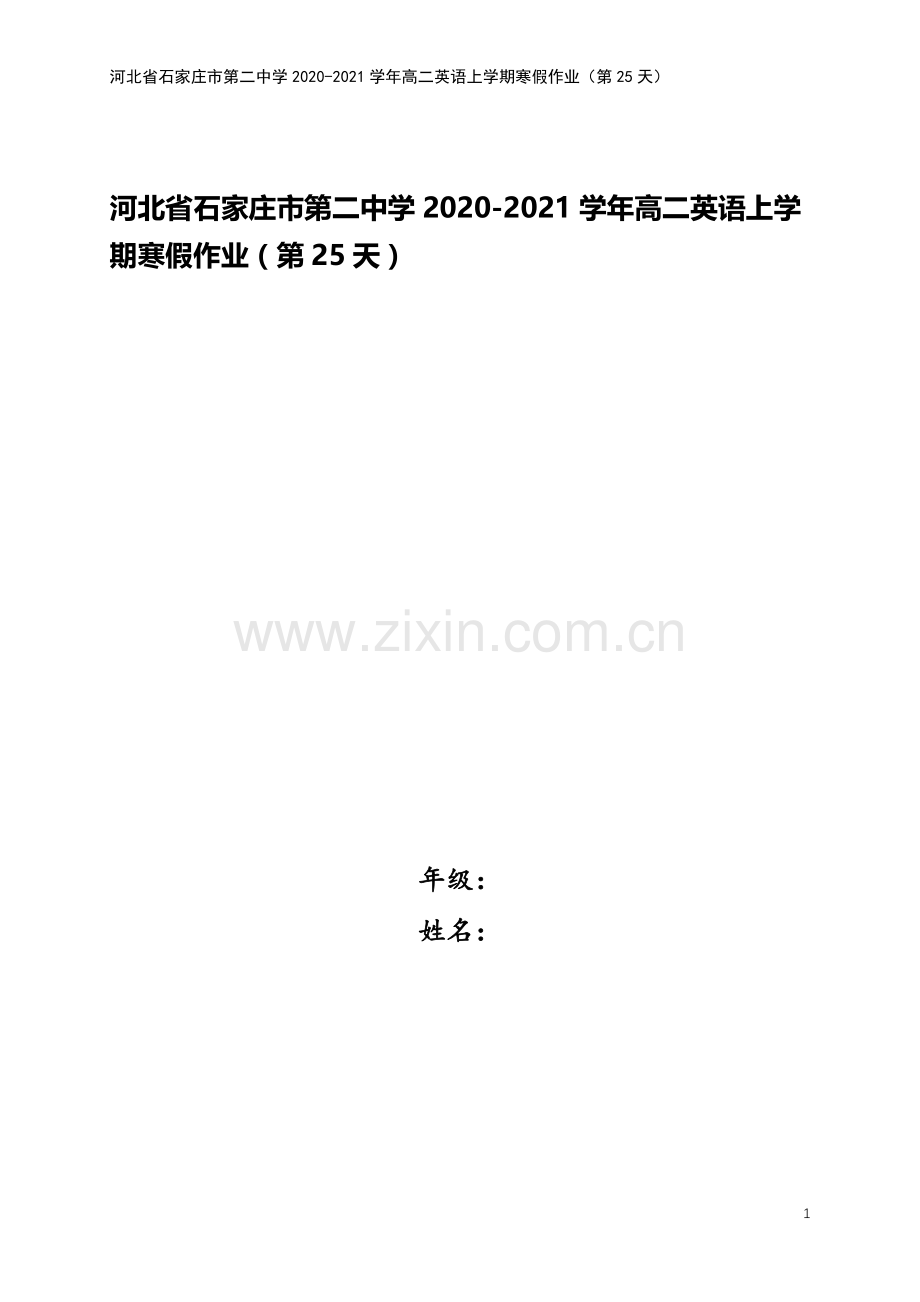 河北省石家庄市第二中学2020-2021学年高二英语上学期寒假作业(第25天).doc_第1页