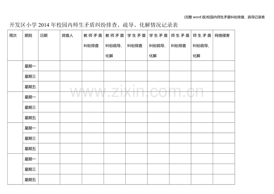 校园内师生矛盾纠纷排查、疏导记录表.doc_第1页