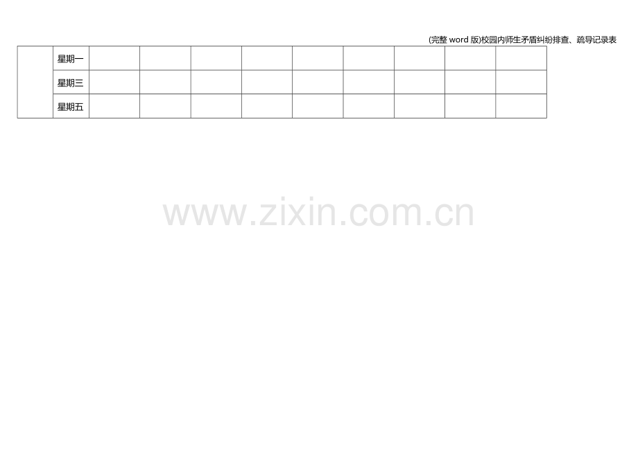 校园内师生矛盾纠纷排查、疏导记录表.doc_第2页