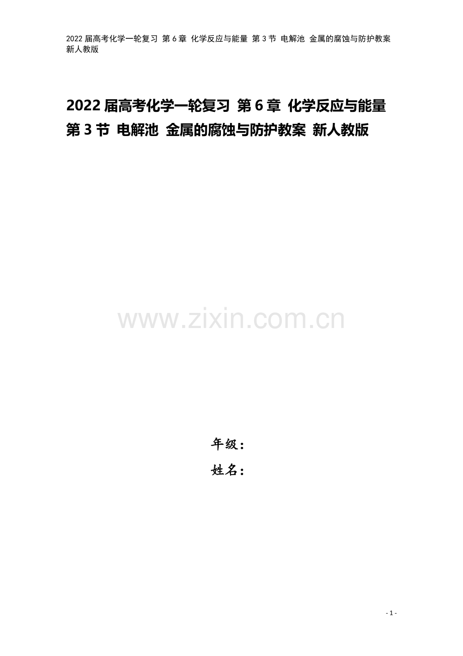 2022届高考化学一轮复习-第6章-化学反应与能量-第3节-电解池-金属的腐蚀与防护教案-新人教版.doc_第1页