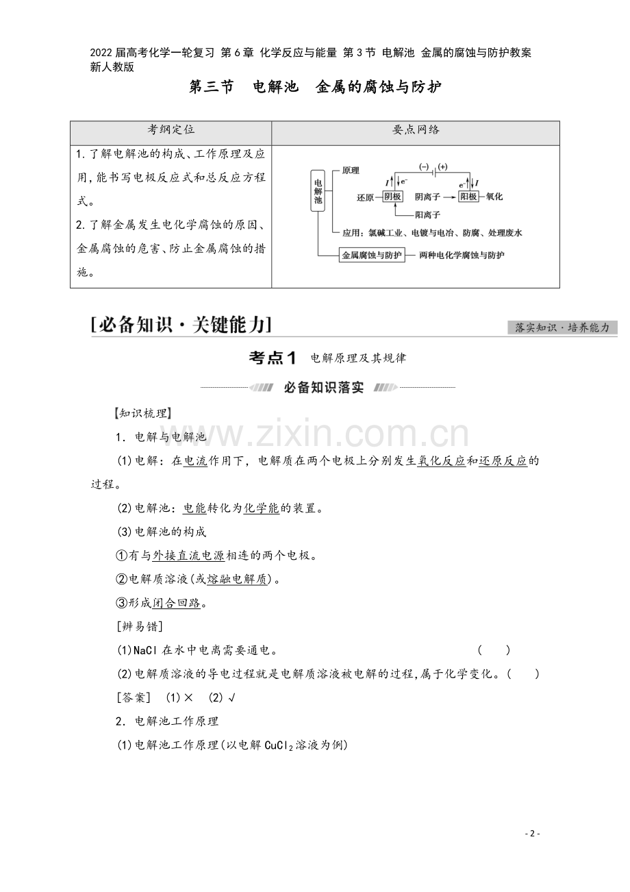 2022届高考化学一轮复习-第6章-化学反应与能量-第3节-电解池-金属的腐蚀与防护教案-新人教版.doc_第2页