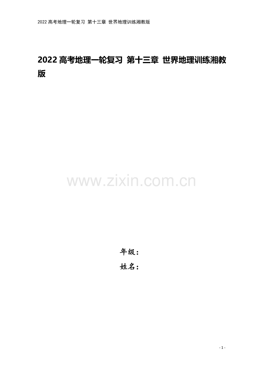 2022高考地理一轮复习-第十三章-世界地理训练湘教版.docx_第1页